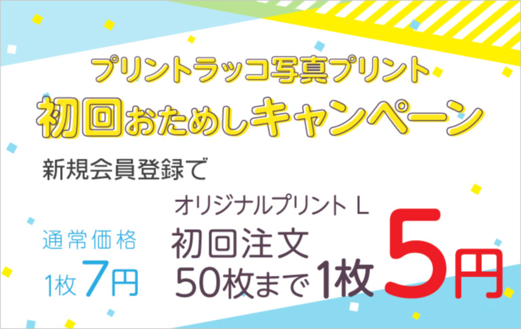 初回おためしキャンペーン