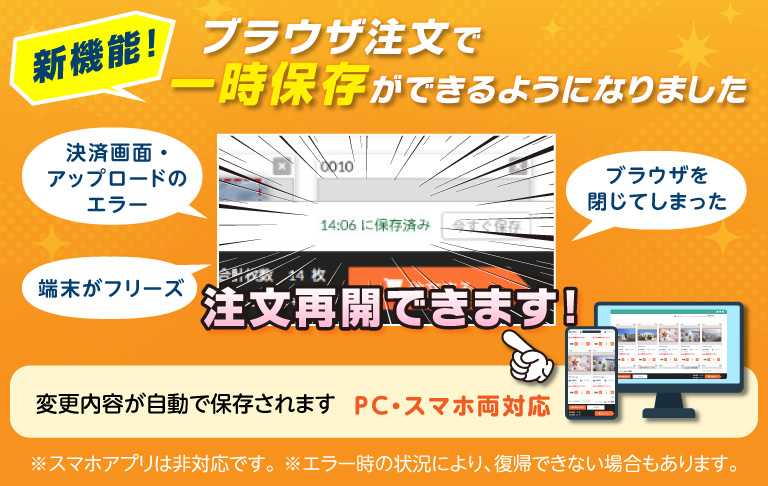 写真プリント　ブラウザ注文の一時保存機能追加のお知らせ