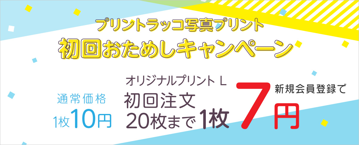 初回おためしキャンペーン