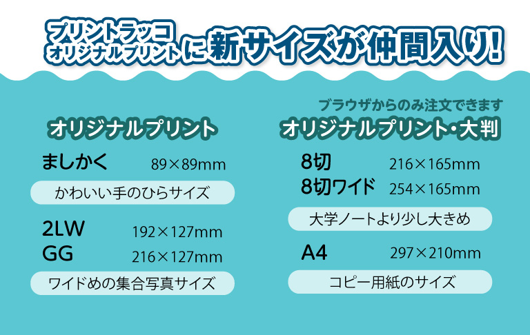 写真プリント新サイズ追加